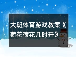 大班體育游戲教案《荷花荷花幾時(shí)開》反思