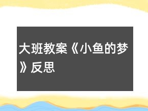 大班教案《小魚的夢》反思