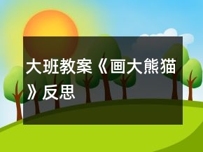 大班教案《畫大熊貓》反思