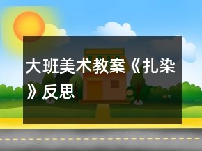 大班美術(shù)教案《扎染》反思