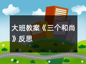 大班教案《三個和尚》反思