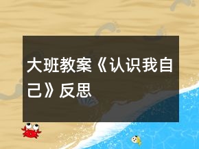 大班教案《認(rèn)識我自己》反思