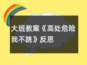 大班教案《高處危險(xiǎn)我不跳》反思