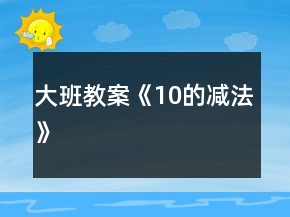 大班教案《10的減法》