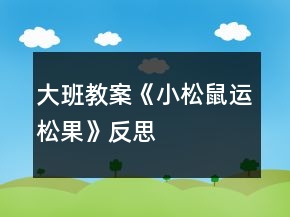 大班教案《小松鼠運(yùn)松果》反思