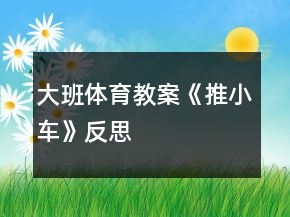 大班體育教案《推小車》反思