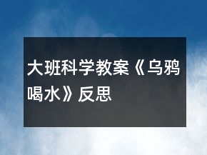 大班科學(xué)教案《烏鴉喝水》反思
