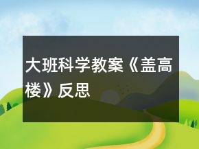 大班科學(xué)教案《蓋高樓》反思