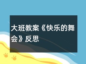 大班教案《快樂(lè)的舞會(huì)》反思