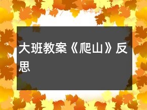 大班教案《爬山》反思