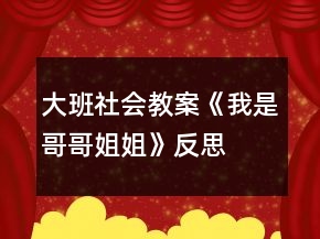 大班社會教案《我是哥哥姐姐》反思