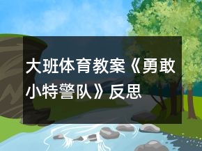 大班體育教案《勇敢小特警隊》反思