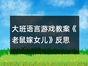 大班語言游戲教案《老鼠嫁女兒》反思