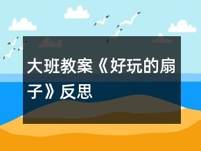 大班教案《好玩的扇子》反思