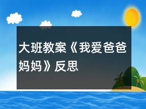 大班教案《我愛爸爸媽媽》反思