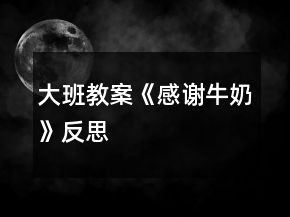 大班教案《感謝牛奶》反思