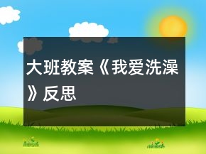 大班教案《我愛(ài)洗澡》反思