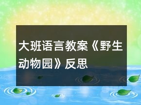 大班語言教案《野生動物園》反思