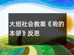 大班社會教案《我的本領(lǐng)》反思