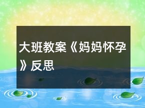大班教案《媽媽懷孕》反思