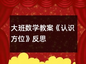 大班數(shù)學(xué)教案《認識方位》反思