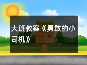 大班教案《勇敢的小司機(jī)》
