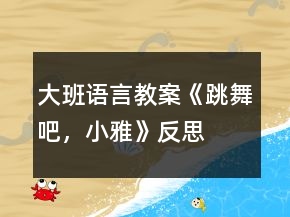 大班語言教案《跳舞吧，小雅》反思