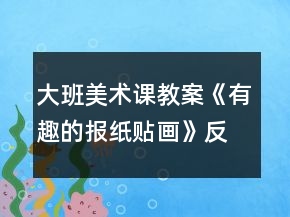 大班美術(shù)課教案《有趣的報(bào)紙貼畫(huà)》反思
