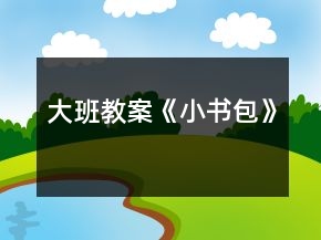 大班教案《小書包》