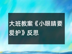 大班教案《小眼睛要愛護》反思
