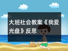 大班社會(huì)教案《我愛“光盤”》反思