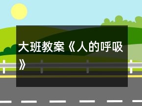 大班教案《人的呼吸》
