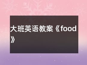 大班英語教案《food》