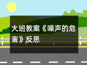 大班教案《噪聲的危害》反思
