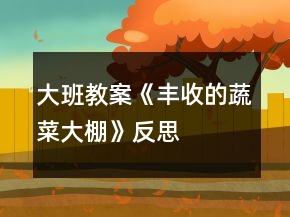 大班教案《豐收的蔬菜大棚》反思