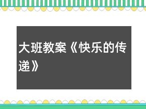 大班教案《快樂的傳遞》