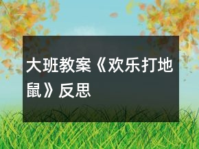 大班教案《歡樂打地鼠》反思