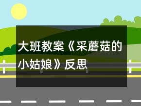 大班教案《采蘑菇的小姑娘》反思