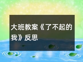 大班教案《了不起的我》反思