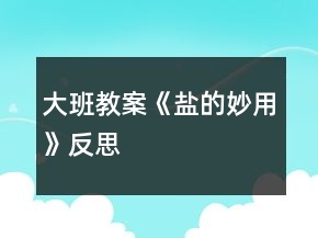 大班教案《鹽的妙用》反思