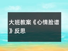 大班教案《心情臉譜》反思