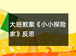 大班教案《小小探險家》反思