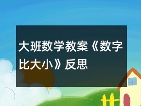 大班數學教案《數字比大小》反思
