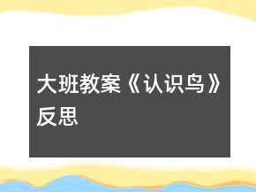 大班教案《認(rèn)識(shí)鳥》反思