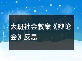 大班社會(huì)教案《辯論會(huì)》反思