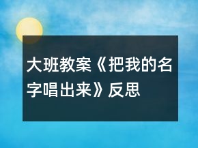 大班教案《把我的名字唱出來(lái)》反思