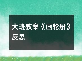 大班教案《畫輪船》反思