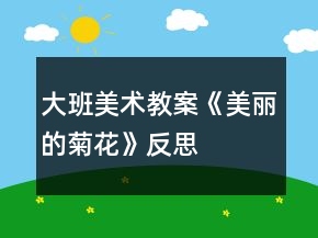 大班美術(shù)教案《美麗的菊花》反思
