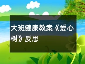 大班健康教案《愛心樹》反思