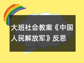 大班社會(huì)教案《中國(guó)人民解放軍》反思